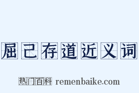 屈己存道近义词是什么意思的图片